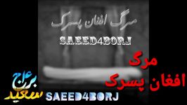 سعید۴برج آهنگ مرگ افغان پسرک  Saeed4borj