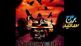 سعید۴برج آهنگ  پادرد Saeed4borj