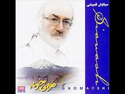 Siavash Ghomayshi  Tolo  سیاوش قمیشی  طلوع