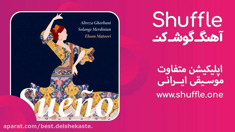 آهنگ جدید علیرضا قربانی به نام El Sueno 720p