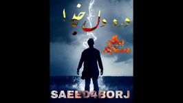 سعید۴برج آهنگ  درد دل باخدا Saeed4borj