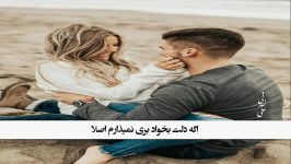 تکست ویدیو بسیار زیبا آهنگ غمت نباشه