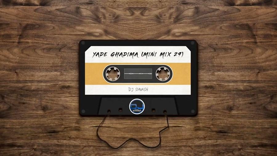 ریمیکس خیلی شاد دهه 60.70 DJ Siavash  Yade Ghadima Mini Mix 29