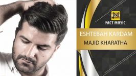 Majid Kharatha  Eshtebah Kardam  مجید خراطها  اشتباه کردم 