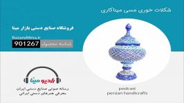 شکلات خوری مسی میناکاری