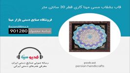 قاب بشقاب میناکاری اصفهان قطر ۳۰ سانتی متر