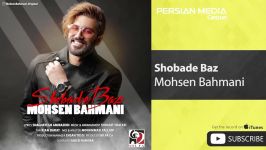 Mohsen Bahmani  Shobade Baz محسن بهمنی  شعبده باز 