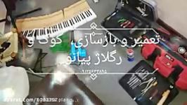 تعمیر بازسازی، کوک رگلاژ پیانو ۰۹۱۲۵۶۳۳۸۹۵ مانی کوشا کارشناس فنی پیانو