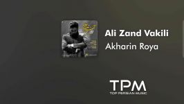 Ali Zand Vakili  Akharin Roya علی زندوکیلی  آخرین رویا