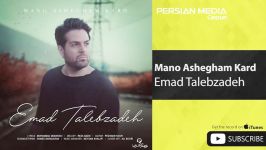 Emad Talebzadeh  Mano Ashegham Kard عماد طالب زاده  منو عاشقم کرد 