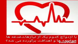 با کی ازدواج کنم؟دکتر سحر کیانی نژاد مشاور ازدواج خانواده