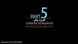 کاربرد پانل Carrier screening جهت غربالگری بیماریهای ژنتیکی نهفته قسمت پنجم