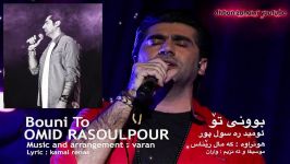 Omid Rasoulpour  Bouni To 2019 ئومید رەسول پوور  بوونی تۆ