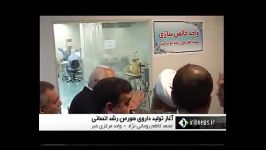 بازدید ریاست جمهوری شركت كارخانجات داروپخش