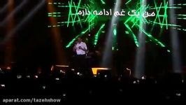 رضا بهرام  اجرای زنده آهنگ کاش در کنسرت Reza Bahram  Kash Live Concert