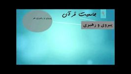 درس سوم جامعیت قرآن پیروی رهبری آیت الله جوادی آملی