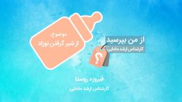 از شیر گرفتن نوزاد  کارشناس ارشد مامایی خانم فیروزه روستا