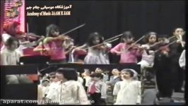 گروه کودک ترانه های کودکانه کنسرت آموزشگاه موسیقی آوای جام جم سال 84