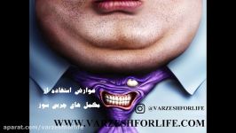 عوارض استفاده مکمل های چربی سوز