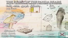 داستان خرس‌های پاندا قسمت پنجم  رادیو پارادوکس  Radio Paradox