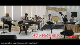 اجرای مراسم عروسی مذهبی جشن 09125729113 aroosimazhabi.ir