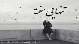 آهنگ غمگين احساسي  تنهايي سخته