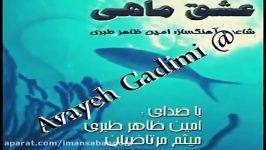 اهنگ زیبای رویای قشنگ امین ظاهر طبری Avayeh Gadimi 2ل