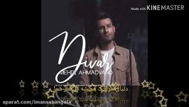 اهنگ جدید مهدی احمد وند دیوار Mahdi Ahmadwand divar New