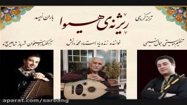 ڕێژنەی هیواباران امیدمحمد دانش  شهباز شاهین پور جمال نسیمی