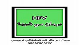 ویروس hpv درمان می شود