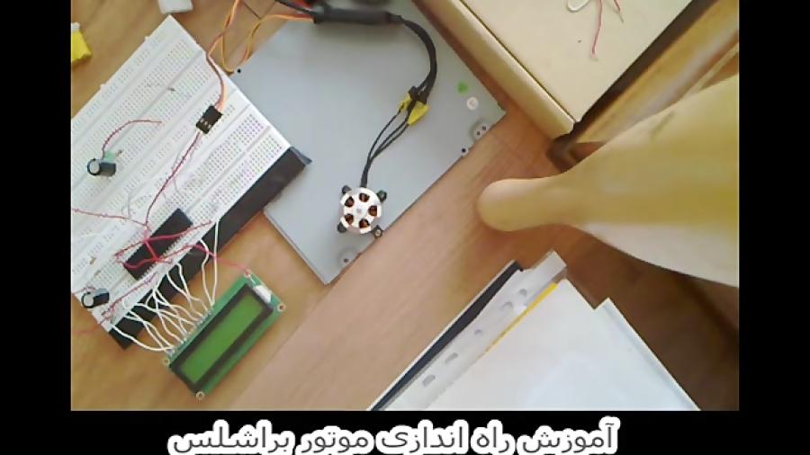 آموزش راه اندازی موتور براشلس AVR