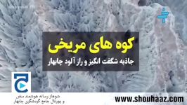 جاذبه کوه های مریخی چابهار