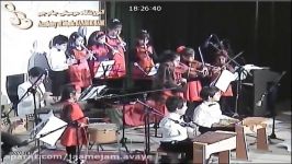 اجرای ترانه های بیداری گروه موسیقی کودک کنسرت آموزشگاه موسیقی آوای جام جم سال 90