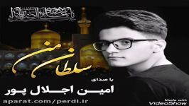 اهنگ جدید امام رضا صدای امین اجلال پور