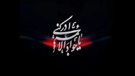 یا جواد الائمه ادرکنی محمود علیمی 