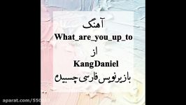 Kang Daniel What are you up to بازیرنویس فارسی چسبیده