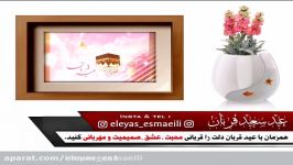 ✅ تبریک ویژه عید سعید قربان توسط سامی یوسف