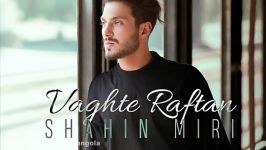 Shahin Miri Vaghte Raftan شاهین میری وقته رفتن