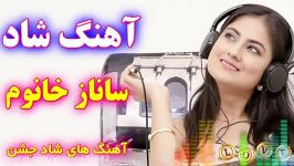 آهنگ شاد ساناز خانوم  مخصوص جشن عروسی شادی  2019