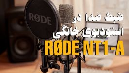 ضبط صدا در استودیوی خانگی Rode NT1 A