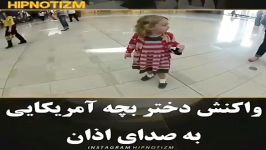 واکنش دختر امریکایی به صدای اذان واقعا ببنید چقدر صدا براش عجیب هست