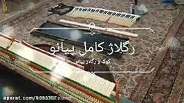 رگلاژ کامل پیانو کوک تعمیرات تخصصی ۰۹۱۲۵۶۳۳۸۹۵