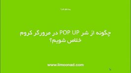 از شر POP UP در گوگل کروم خلاص شویم؟  لیموناد