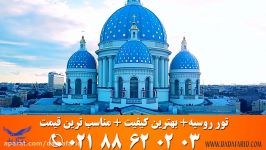 تور روسیه+ شرایط قیمت استثنایی  دادآفرید  02188620203