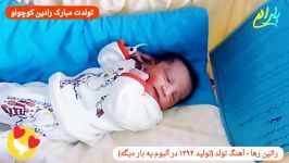 رادان کوچولو به دنیا خوش اومدی + آهنگ تولد راتین رها