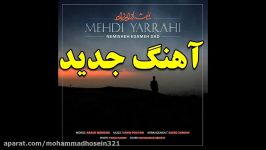 آهنگ جدید مهدی یراحی نام نمیشه ادامه داد Mehdi Yarrahi  Nemisheh Edameh Dad