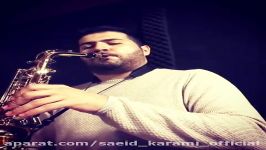 Saeid Karami  Saxophone  بداهه نوازی ساکسفون توسط سعید کرمی