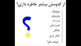 از كدومش بیشتر خاطره داری؟؟