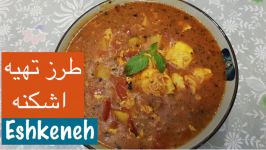 طرز تهیه اشکنه تخم مرغ سیب زمینی مخصوص تهرانی  ساده خوشمزه