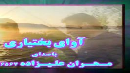 اهنگ لری بختیاری محلی مهران علیزاده خوشبحال هو افتو نزیده بارشه بست